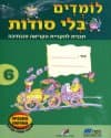 לומדים בלי סודות מארז חוברות 6-9 - גדול מהדורה חדש