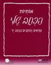 אותיות הכתב שלי
