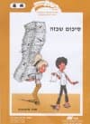 סיכום שכזה-פעמון-בית-לתלמיד (קשת)