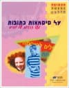 על סיסמאות כתובות-הכתיבה כמעשה מרכבה