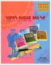 על סגנונות לסיפור-הכתיבה כמעשה מרכבה