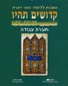 קדושים תהיו