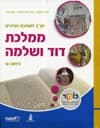 תנך לכיתה ט - ממלכת דוד ושלמה
