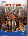 מסעות בזמן לאומיות במבחן א