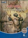 מסעות בזמן - משלום למלחמה ולשואה
