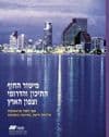 מישור החוף התיכון והדרומי וצפון הארץ ספר משוכתב
