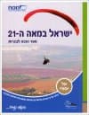 ישראל במאה ה-21