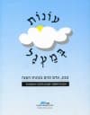 עונות במעגל-חוברת פעילויות לתלמיד