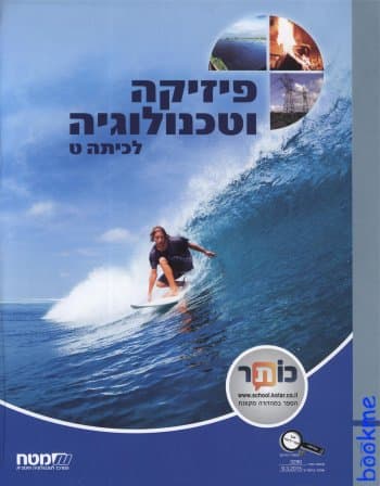 פיזיקה וטכנולוגיה לכיתה ט