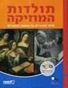תולדות המוזיקה
