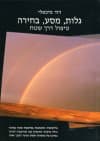 גלות, מסע, בחירה