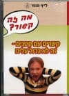 מה זה קשור-קשרים עם קטנים זה לא גדול על