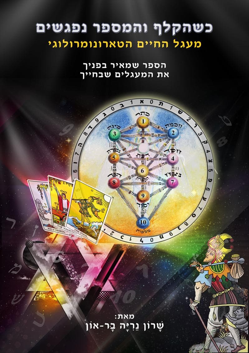 כשהקלף והמספרים נפגשים