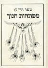 ספר הידע:מפתחות חינוך