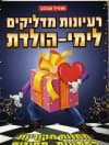 רעיונות מדליקים לימי הולדת