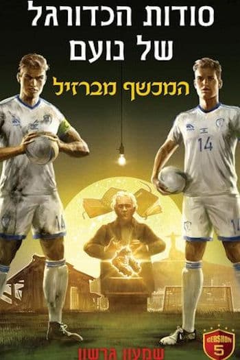 סודות הכדורגל של נועם 3 המכשף מברזיל