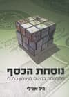 נוסחת הכסף/גיל אורלי (יבולים)