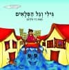 גילי וגל הפלאים/דר גולדמן (אוקיאנוס)