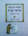 נשיקה בכיס / שלומית כהן-אסיף