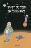 הגמד של השמש והמהומה בחמה
