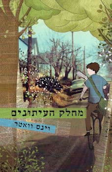 מחלק העיתונים