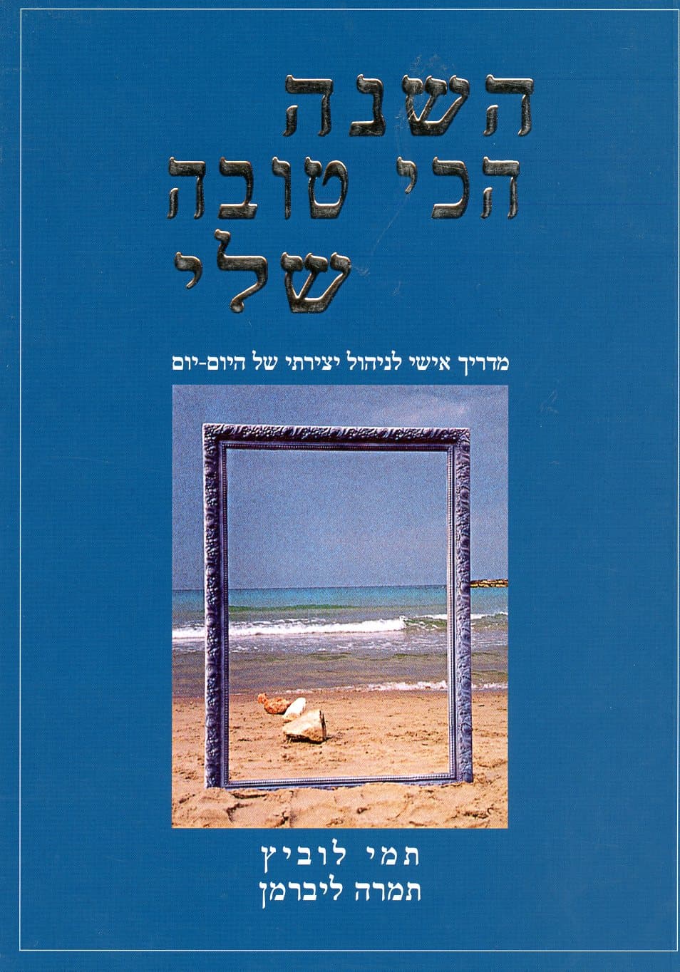 השנה הכי טובה שלי / תמי לוביץ,תמרה ליברמן