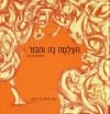 העלמה נה והבור