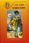 האדם האמפיבי / אלכסנדר בלייב