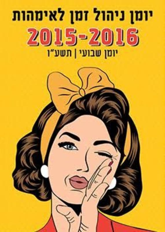יומן ניהול זמן לאמהות 2016-2015