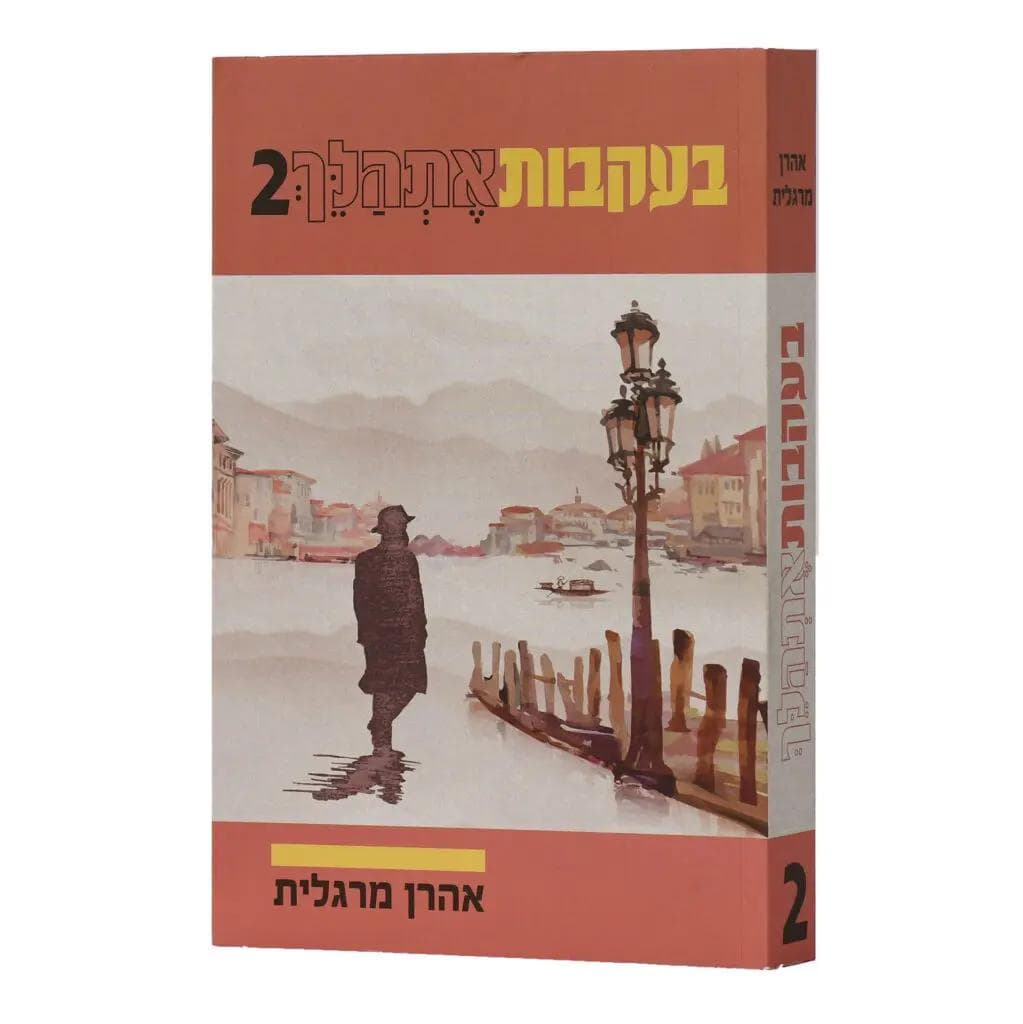 בעקבות אתהלך