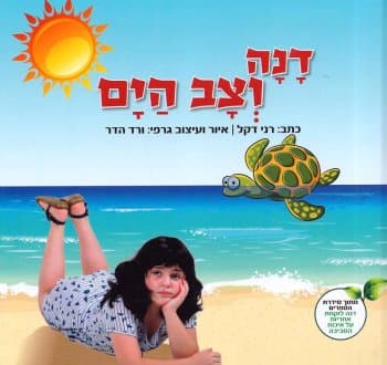 דנה וצב הים