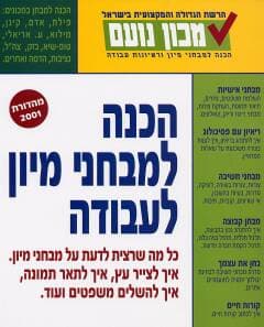 הכנה למבחני מיון בעבודה / משולם (מכון נעם ) (שרף)