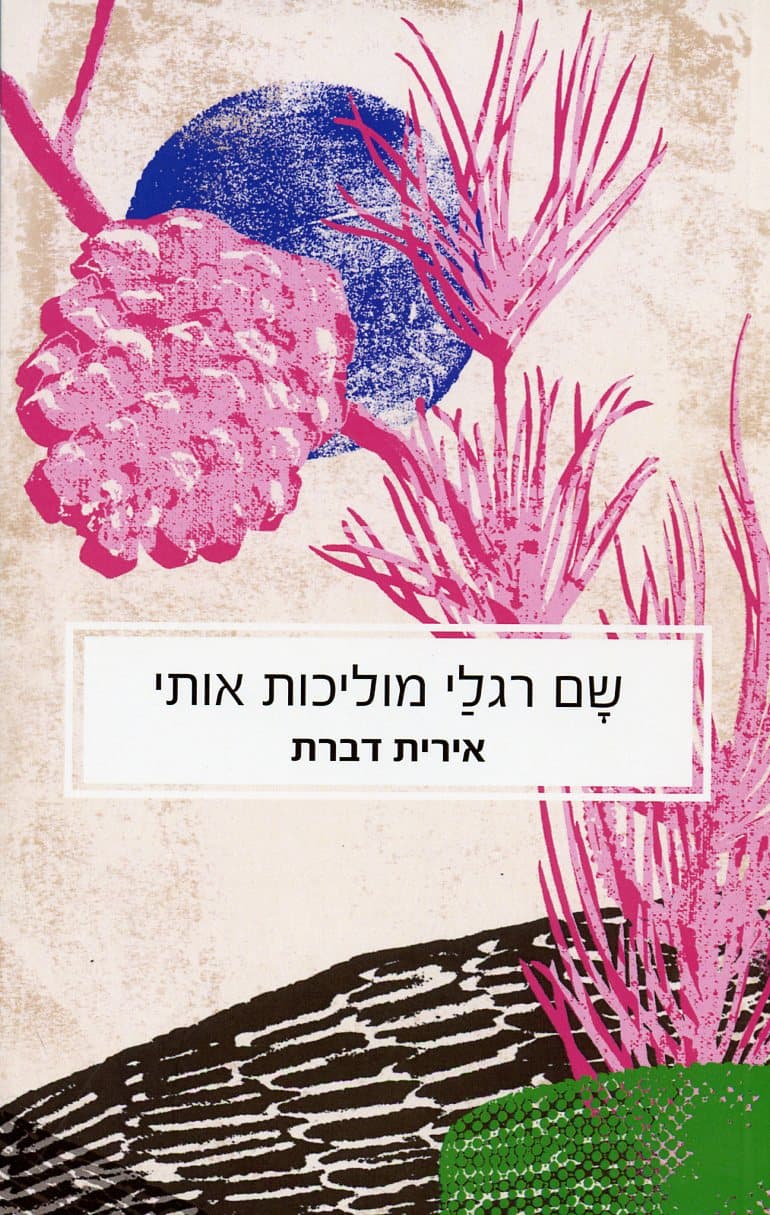 שם רגלי מוליכות אותי