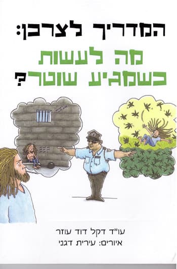 המדריך לצרכן-מה לעשות כשמגיע שוטר