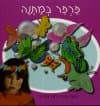 פרפר במתנה
