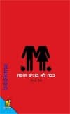 ככה לא בונים חופה/טל בניה (דף חדש)