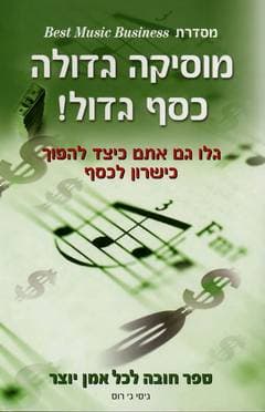 מוסיקה גדולה כסף גדול/ג''סי ג''.רוס