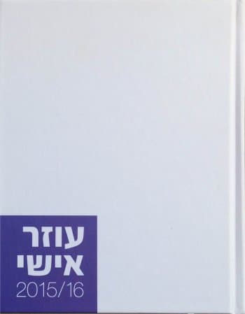 עוזר אישי 2015-2016 בינוני
