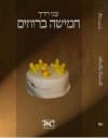 חמישה ברווזים