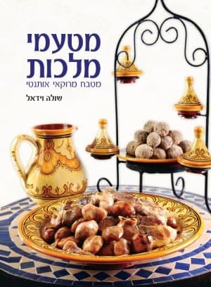 מטעמי מלכות