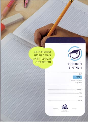 המחברת הגאונית דגם שיר