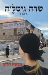 שרה גיטלה