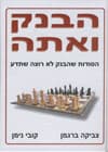 הבנק ואתה/צביקה ברגמן וקובי ניימן