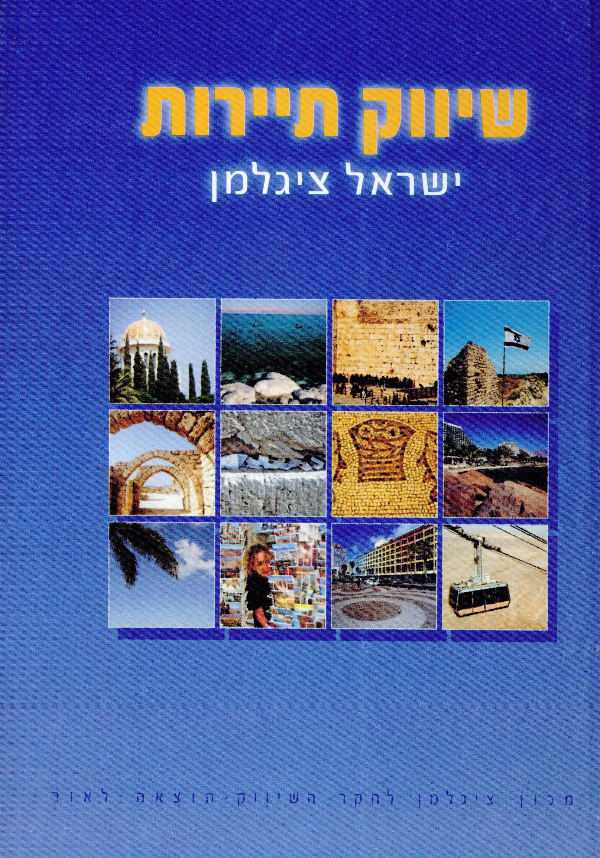 שיווק תיירות