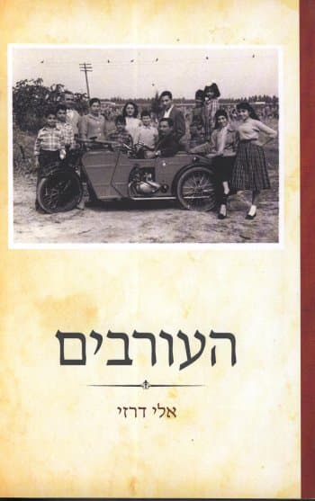 העורבים