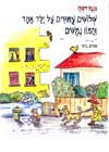 שלושים עמודים על ילד אחד והמון נמשים