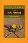 רק הפחד מת/בארי לונג (מדף) (שרף)