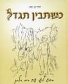כשתבין תגדל: מסע אישי עם הרב הלבן