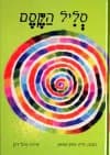 סליל הקסם/גלית יצחק שמשון (העננים)