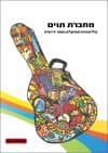 מחברת תווים עם מונחים מוזיקליים בשפה ידידותית